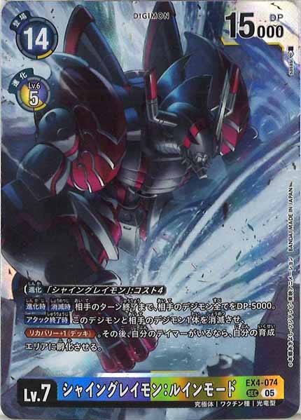 [AD-01]シャイングレイモン：ルインモード[05]【SEC】EX4-074