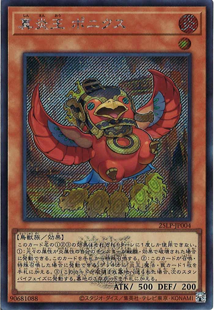 [25LP]真炎王 ポニクス（大会ロゴ仕様）(シークレットレア)25LP-JP004