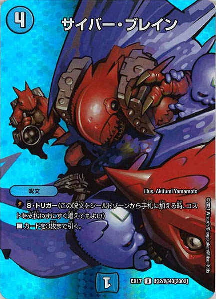 [DMEX-17]サイバー・ブレイン【UC】超2/超40