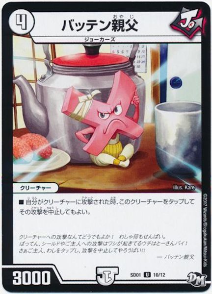 [DMSD-01]バッテン親父【UC】10/12