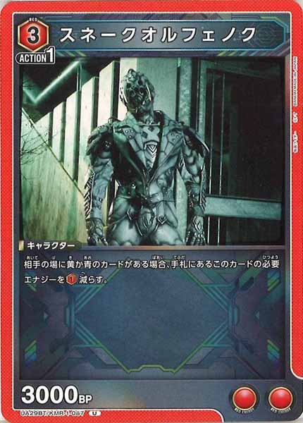 [UA29-BT]スネークオルフェノク【U】UA29BT/KMR-1-087