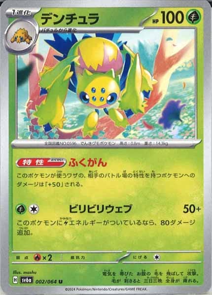 [SV6a]デンチュラ【U】002/064