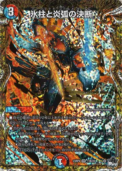 [DM23-RP4]氷柱と炎弧の決断【SESP】11B/22