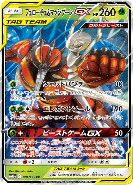 [SM12a]フェローチェ&マッシブーンGX【RR】001/173
