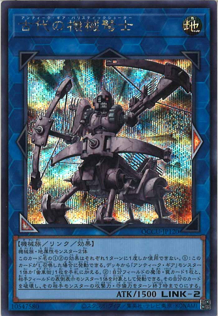 [QCCU]古代の機械弩士(シークレットレア)QCCU-JP120