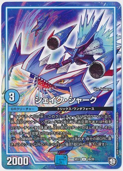 [DMSD-11]シェイク・シャーク【UC】10/20