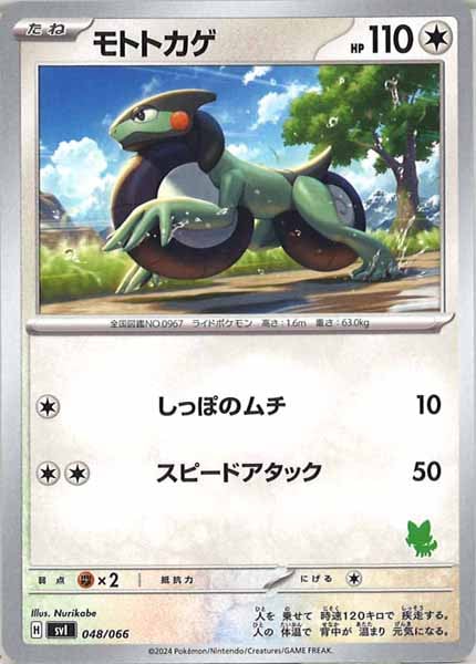 [SVI]モトトカゲ【No Mark】048/066