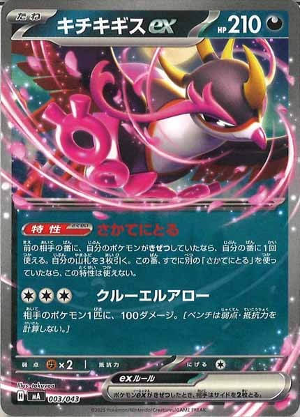 [MA]キチキギスex【No Mark】003/043