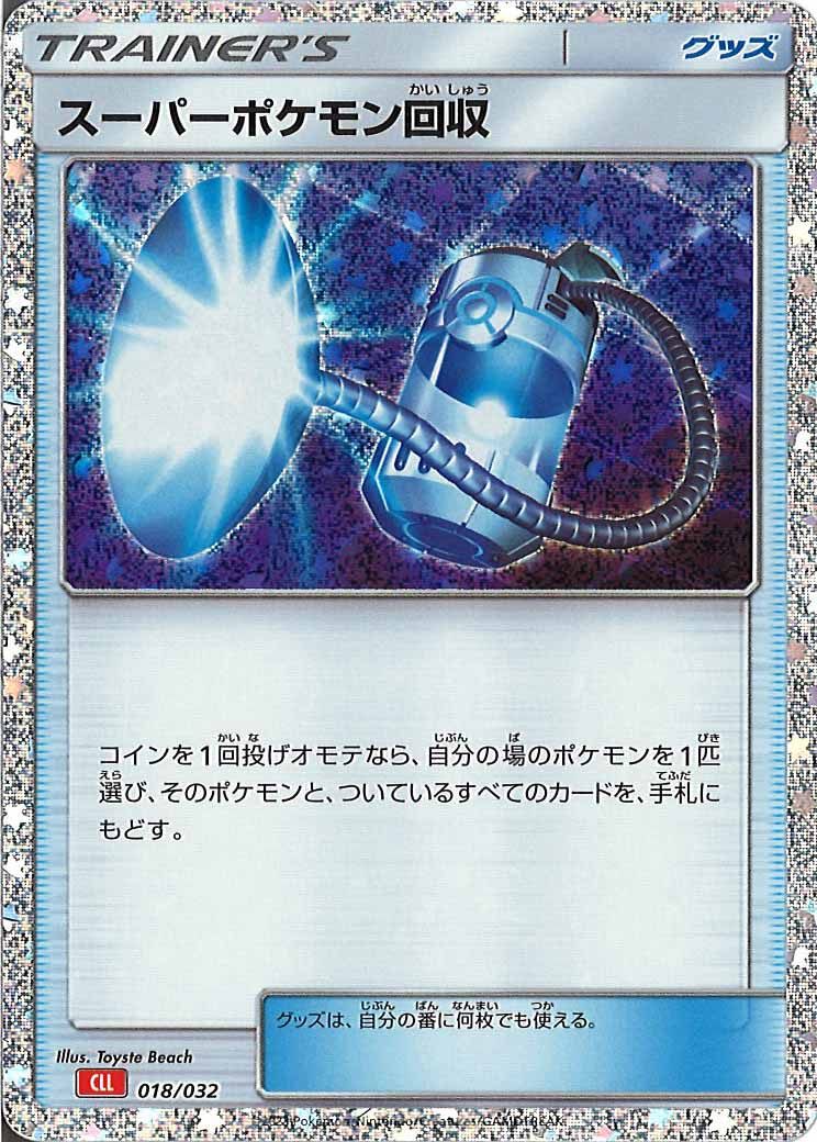 [CLL]スーパーポケモン回収【No Mark】018/032