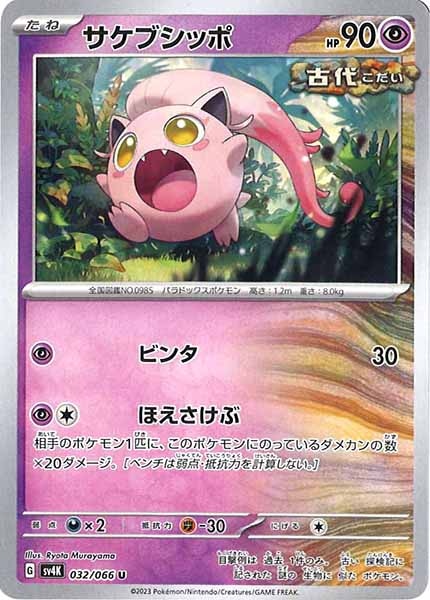 [SV4K]サケブシッポ【U】032/066