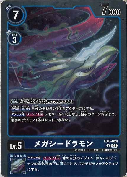 [EX-08]メガシードラモン【R】EX8-024