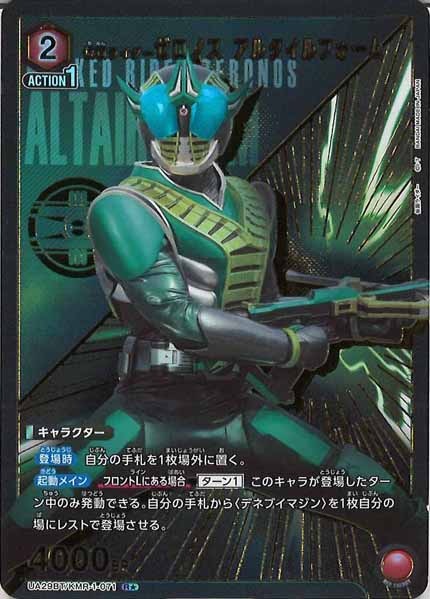 [UA29-BT]仮面ライダーゼロノス アルタイルフォーム(パラレル★)【R】UA29BT/KMR-1-071