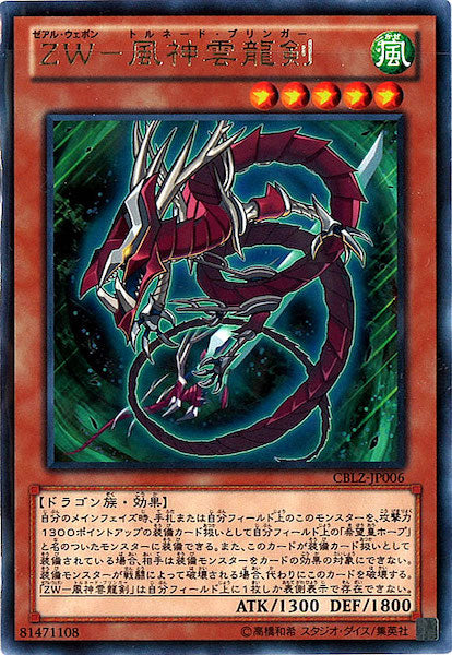 [CBLZ]ZW 風神雲龍剣(レア)CBLZ-JP006
