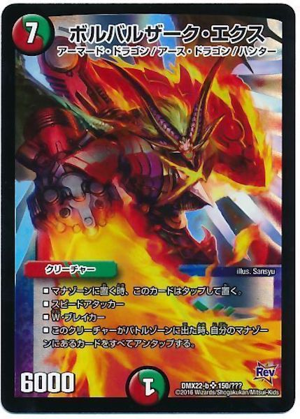 [DMX-22]ボルバルザーク・エクス【SR】150/???