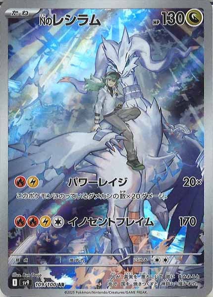 [SV9]Nのレシラム【AR】109/100