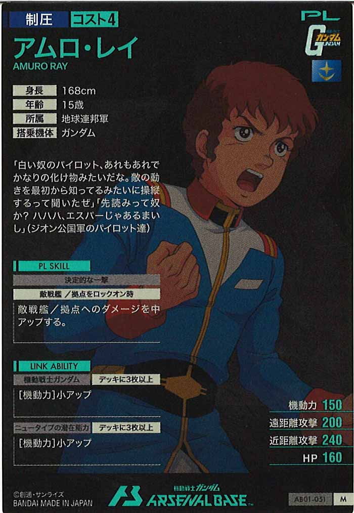[AB01]アムロ・レイ【M】AB01-051