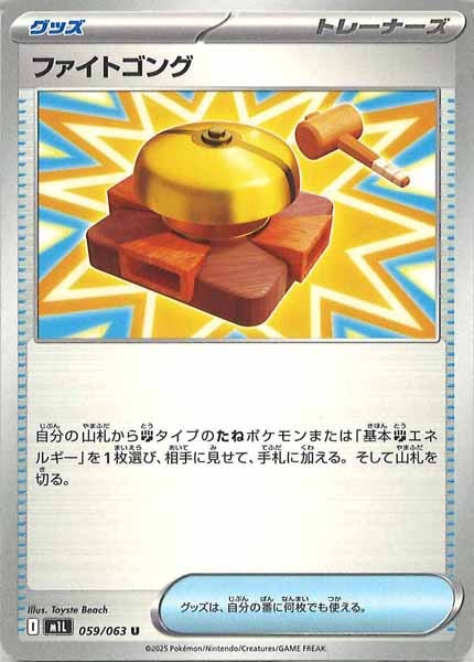 [M1L]ファイトゴング【U】059/063