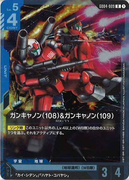 [GD04]ガンキャノン（108）&ガンキャノン（109）【R】GD04-009