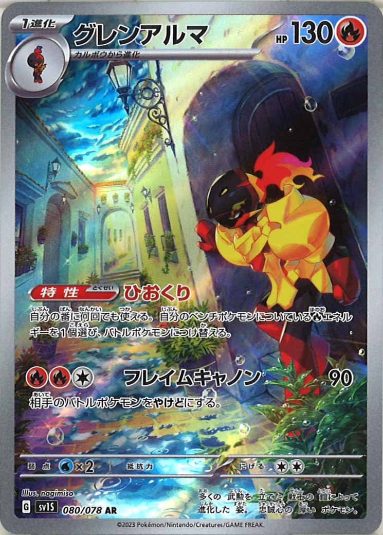 [sv1S]グレンアルマ【AR】080/078