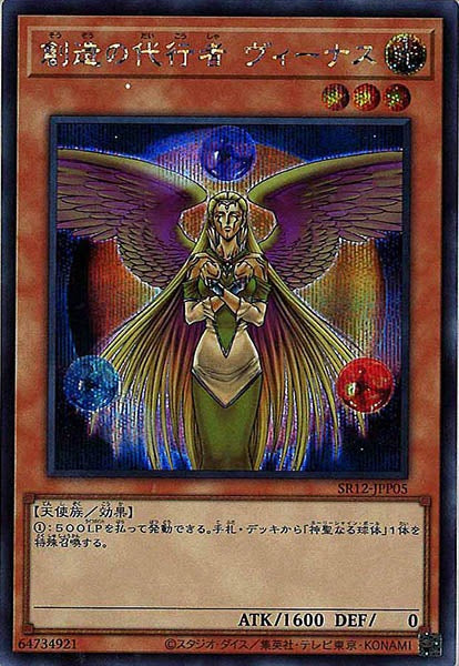 [SR12]創造の代行者 ヴィーナス(シークレットレア)SR12-JPP05