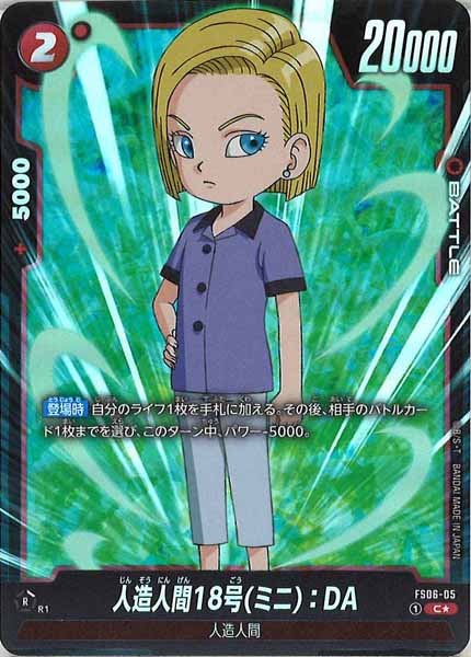 [FS06]人造人間18号(ミニ)：DA（パラレル）【C】FS06-05