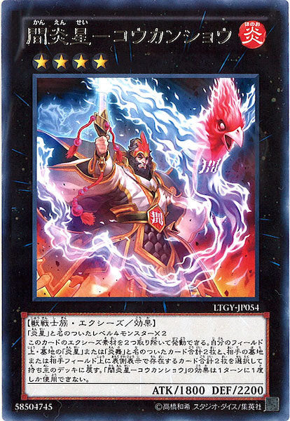 [LTGY]間炎星 コウカンショウ(レア)LTGY-JP054