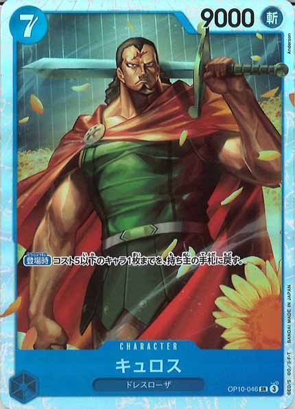 [OP_OP-10]キュロス【SR】OP10-046