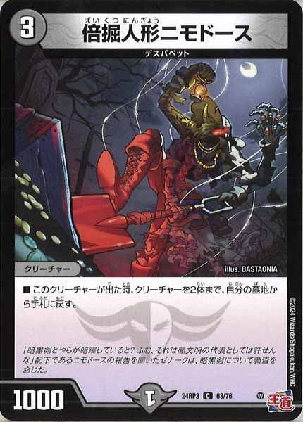 [DM24-RP3]倍掘人形ニモドース【C】63/76