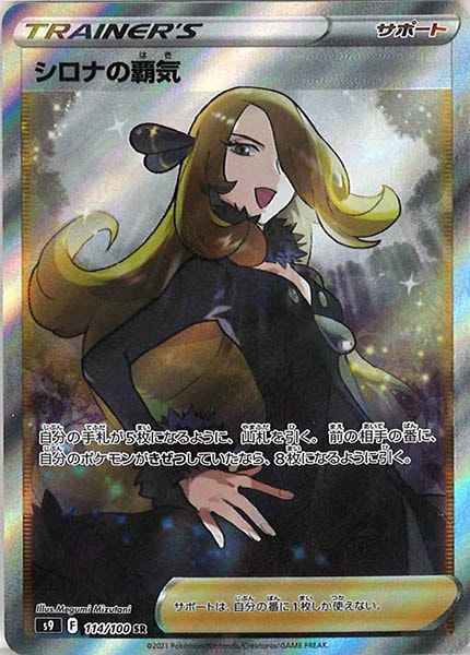 [s9]シロナの覇気【SR】114/100