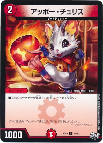 [DMSD-03]アッポー・チュリス【C】12/12