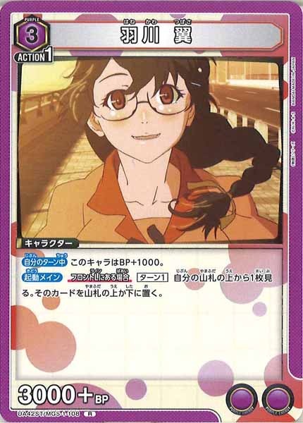 [UA42-ST]羽川 翼【R】UA42ST/MGS-1-108