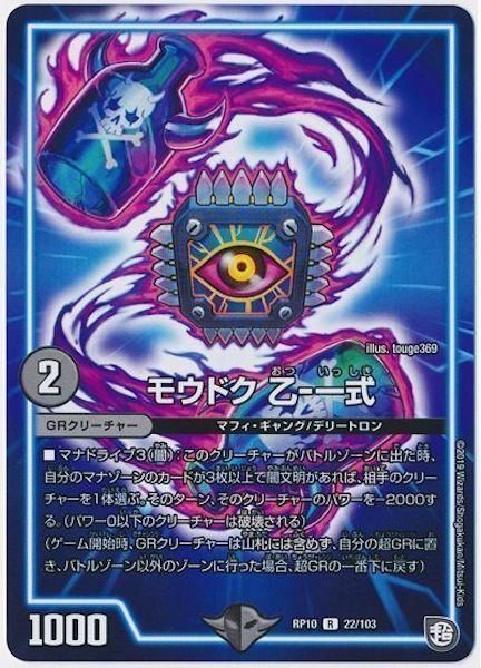 [DMRP-10]モウドク 乙‐一式【R】22/103