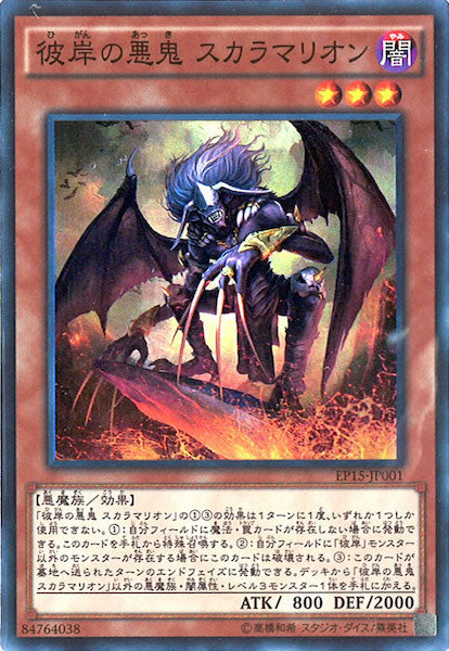 [EP15]彼岸の悪鬼 スカラマリオン(スーパーレア)EP15-JP001