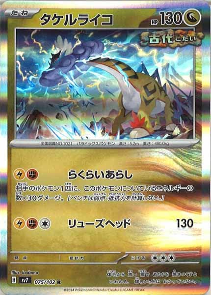 [SV7]タケルライコ【R】075/102