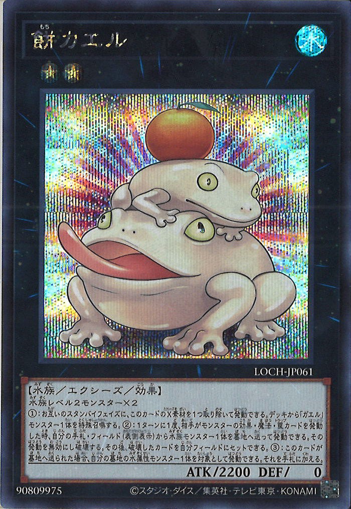 [LOCH]餅カエル【シークレットレア】LOCH-JP061