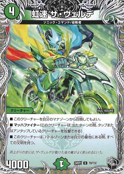 [DM24-RP1]虹速 ザ・ヴェルデ（黒トレジャー）【UC】T9/T12