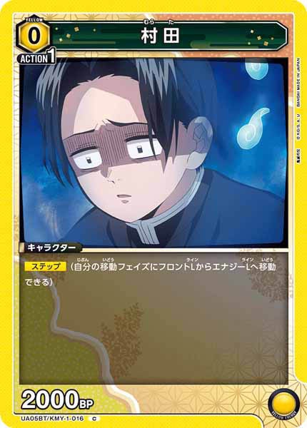 [UA05-BT]村田【C】UA05BT/KMY-1-016