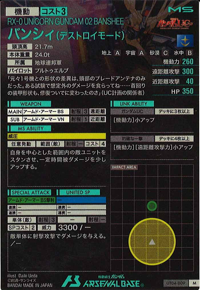 [UT04]バンシィ(デストロイモード)【M】UT04-009