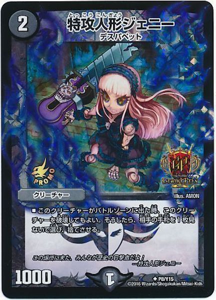 [PR-Y15]特攻人形ジェニー【PR】P8/Y15