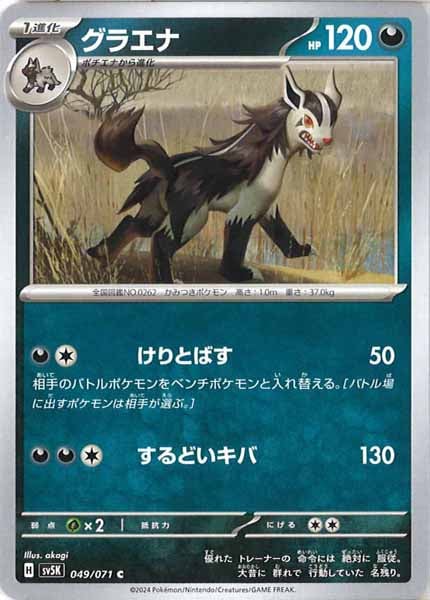 [SV5K]グラエナ【C】049/071