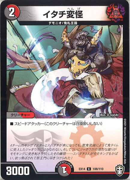 [DMEX-14]イタチ変怪【C】108/110