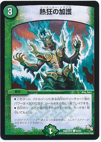 [DMR-16S]熱狂の加護【C】54/54