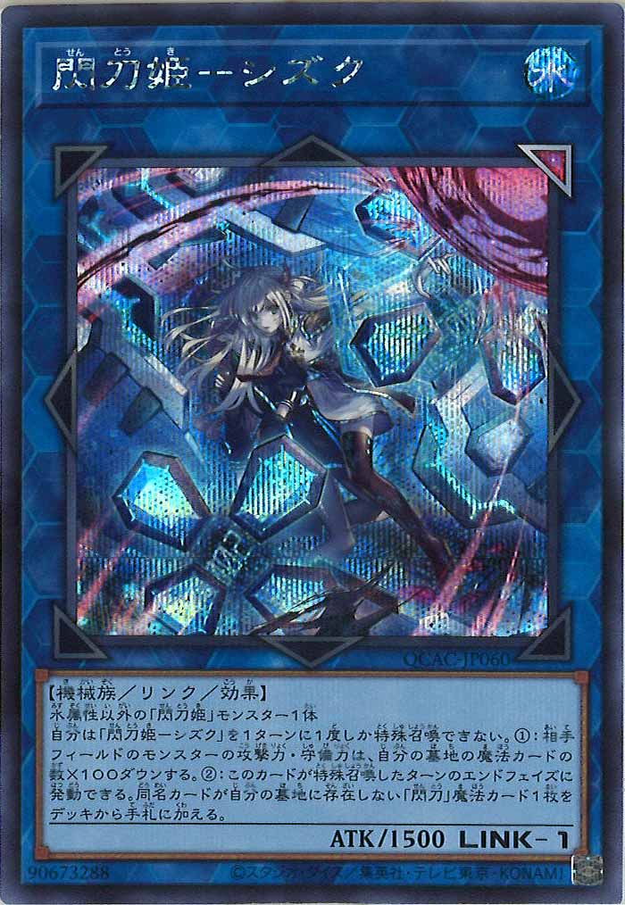 [QCAC]閃刀姫－シズク（新規イラスト）(シークレットレア)QCAC-JP060