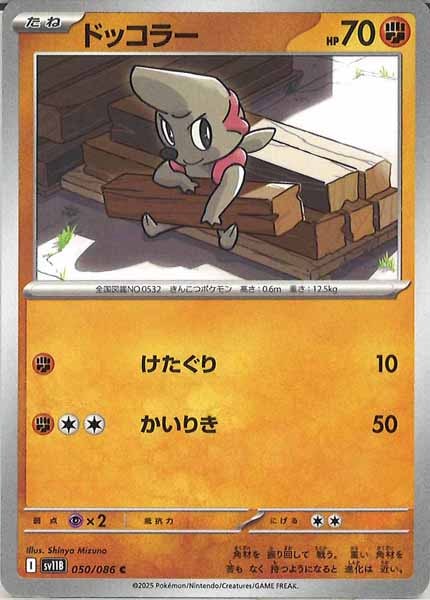 [SV11B]ドッコラー【C】050/086