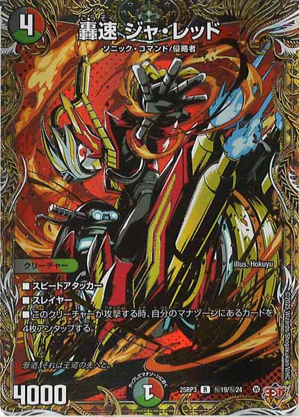 [DM25-RP3]轟速 ジャ・レッド【R】秘19/秘24