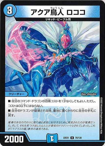 [DM22-EX1]アクア鳥人 ロココ【UC】76/130