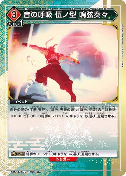 [UA05-BT]音の呼吸 伍ノ型 鳴弦奏々（パラレル★）【U】UA05BT/KMY-1-096