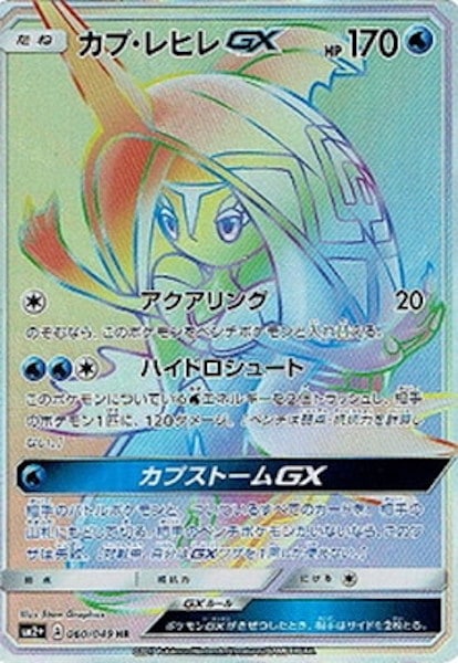 [SM2+]カプ・レヒレGX【HR】060/049