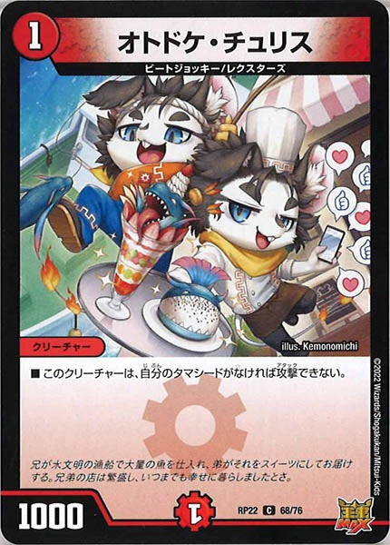[DMRP-22]オトドケ・チュリス【C】68/76