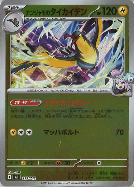 [MC]ナンジャモのタイカイデン(ミラー仕様)【No mark】279/742